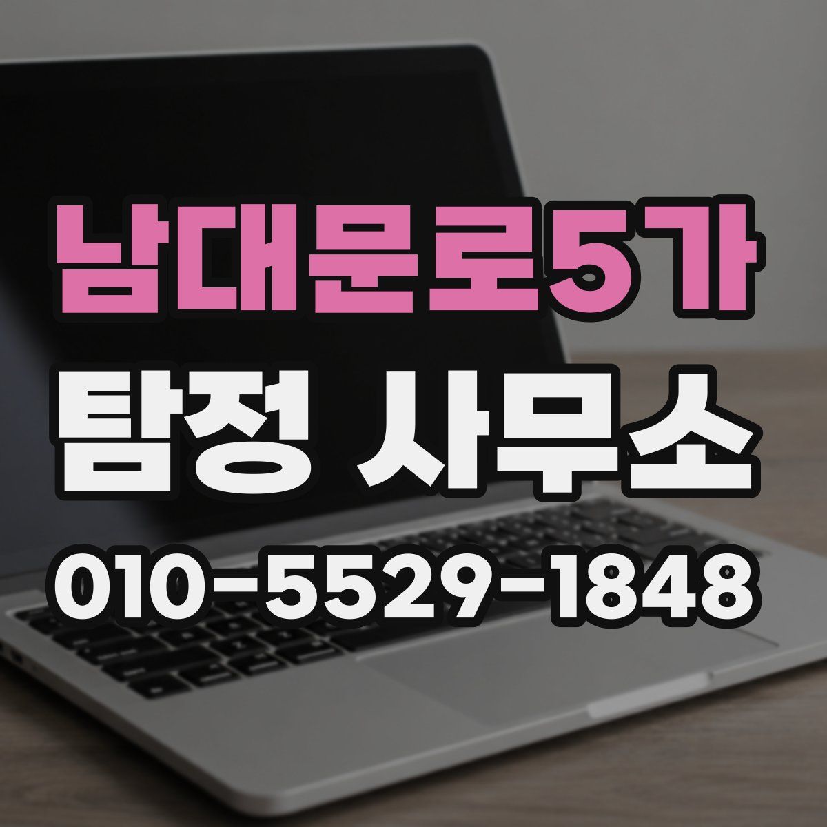남대문로5가 탐정 사무소