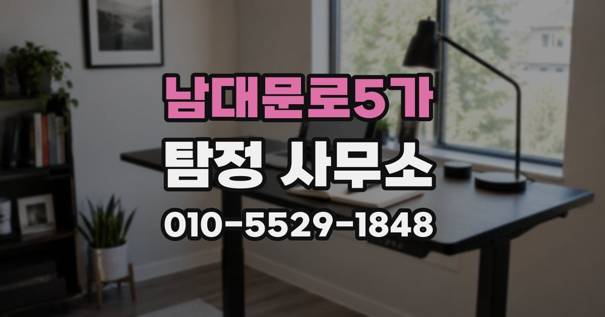 남대문로5가 탐정 사무소