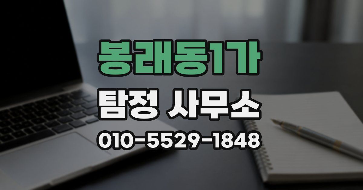 봉래동1가 탐정 사무소
