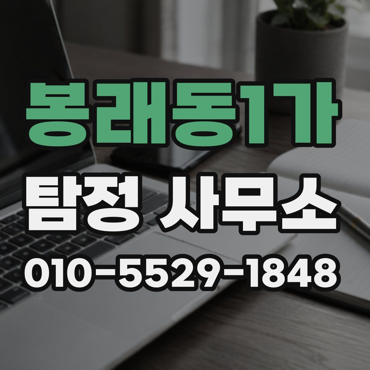 봉래동1가 탐정 사무소
