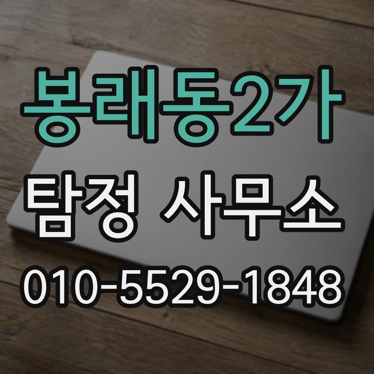 봉래동2가 탐정 사무소 결과물 확인 시 살펴볼 항목