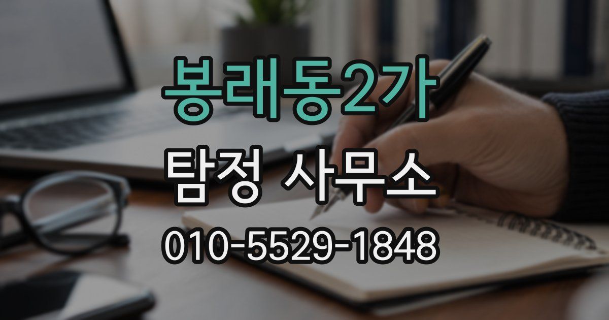 봉래동2가 탐정 사무소