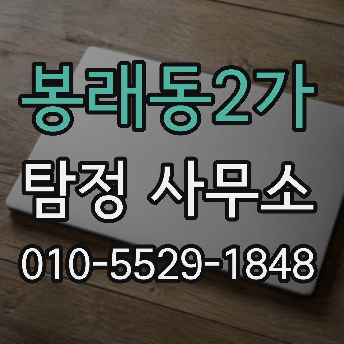 봉래동2가 탐정 사무소