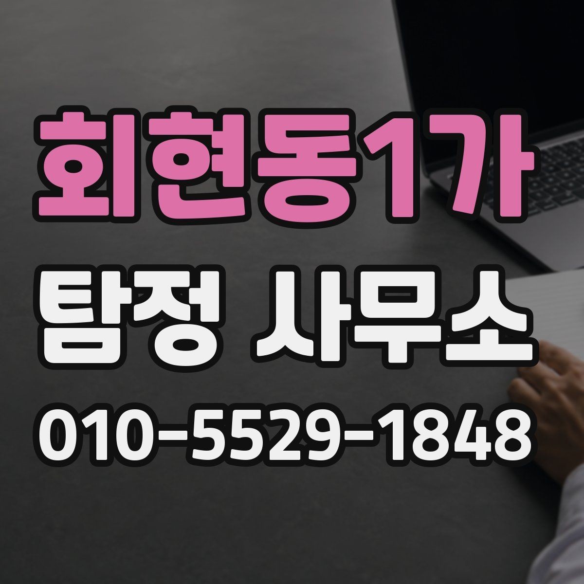 회현동1가 탐정 사무소 결과 확인 후 다음 단계 정리