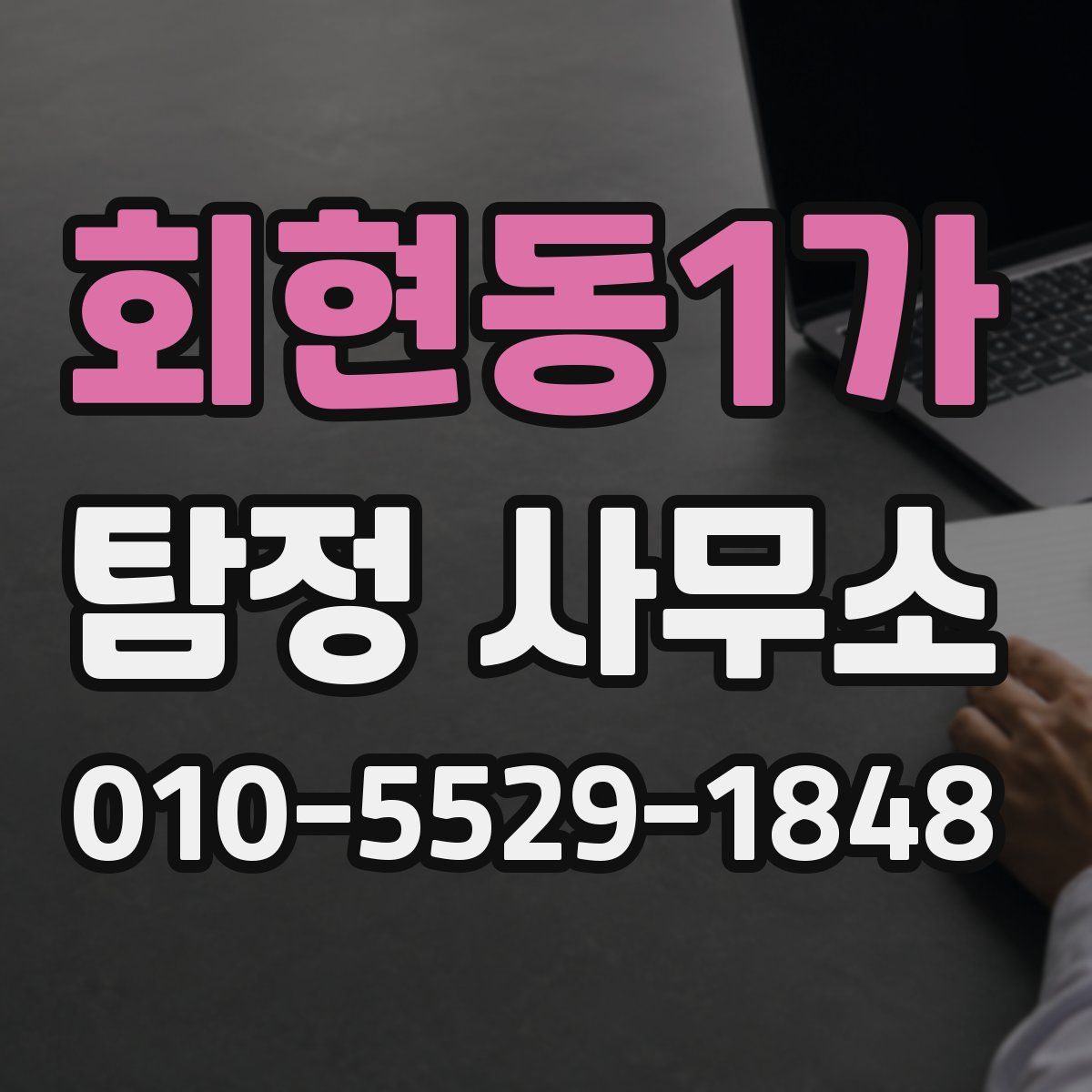 회현동1가 탐정 사무소