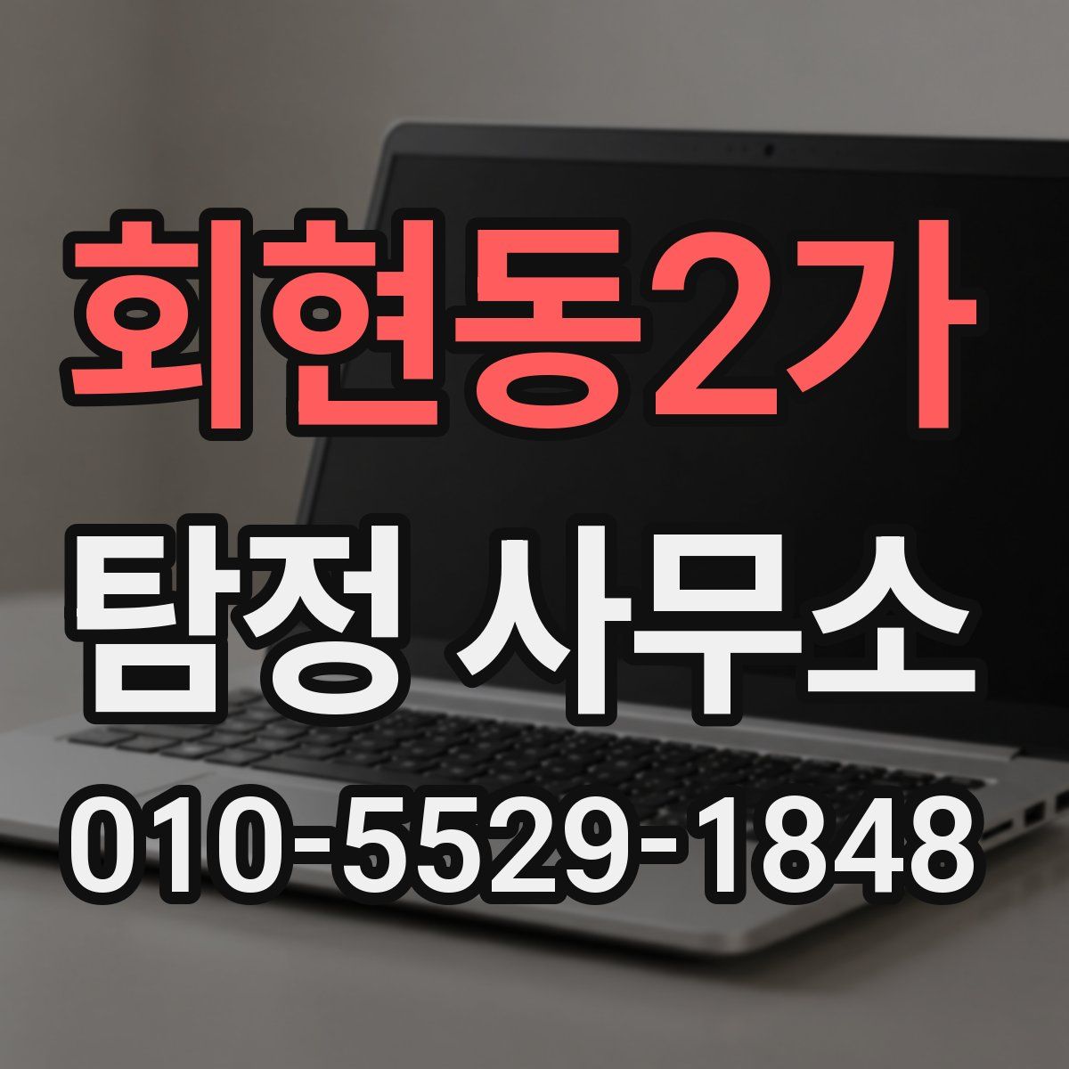회현동2가 탐정 사무소