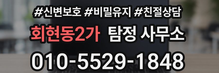 회현동2가 탐정 사무소