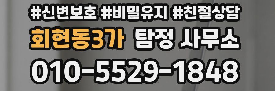 회현동3가 탐정 사무소