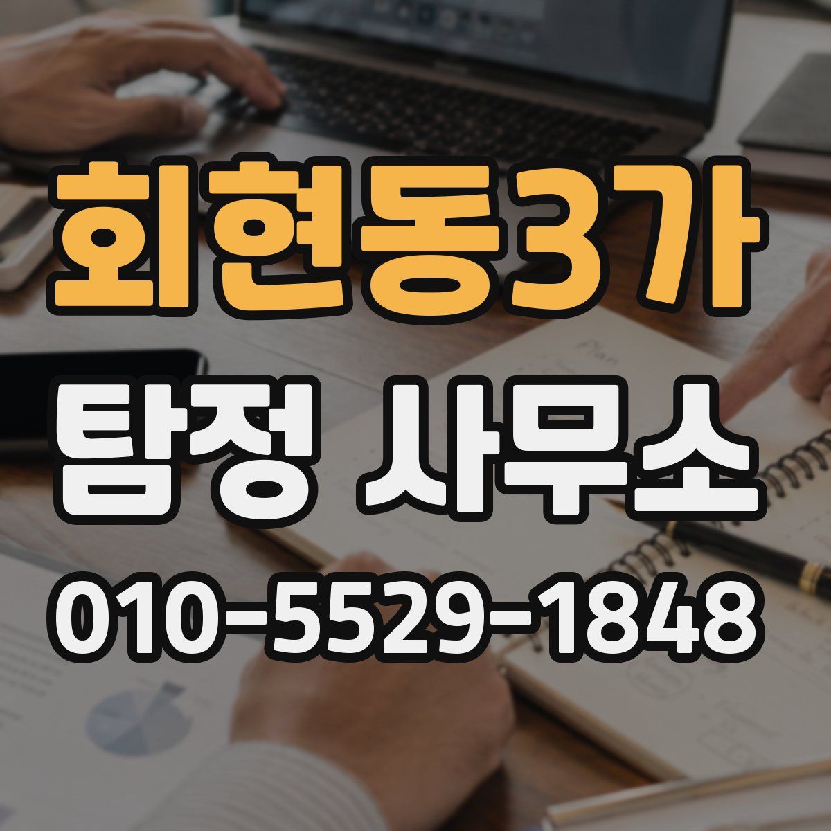 회현동3가 탐정 사무소