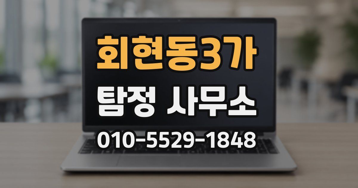 회현동3가 탐정 사무소