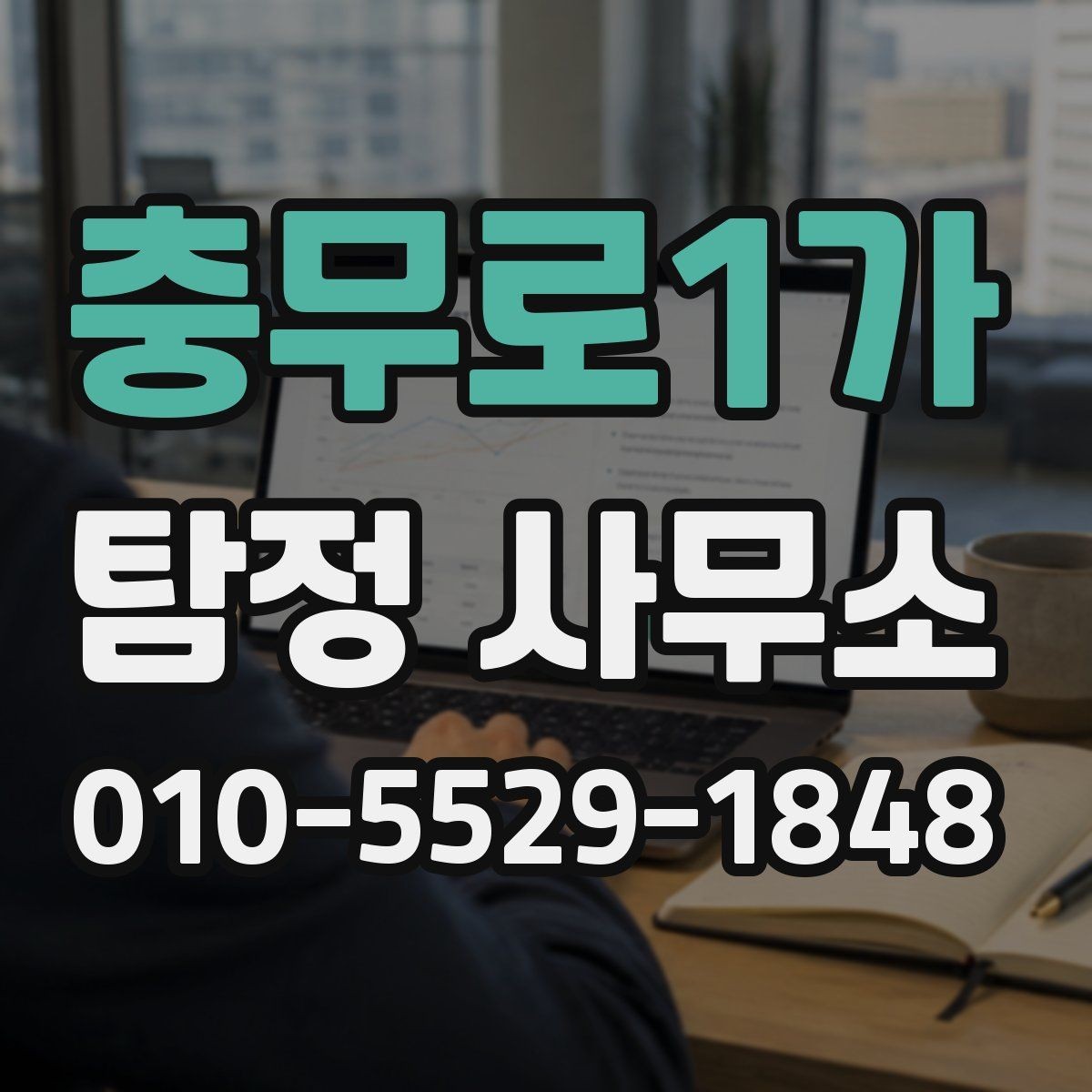 충무로1가 탐정 사무소 의뢰 기간은 얼마나 걸릴까
