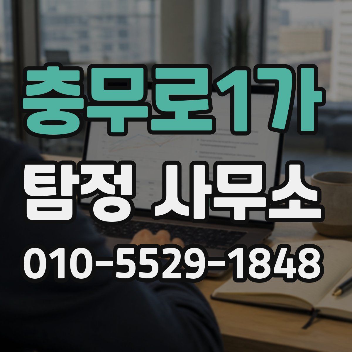충무로1가 탐정 사무소