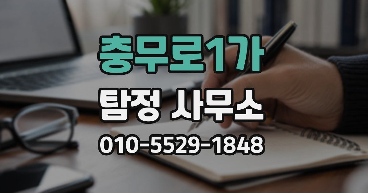 충무로1가 탐정 사무소