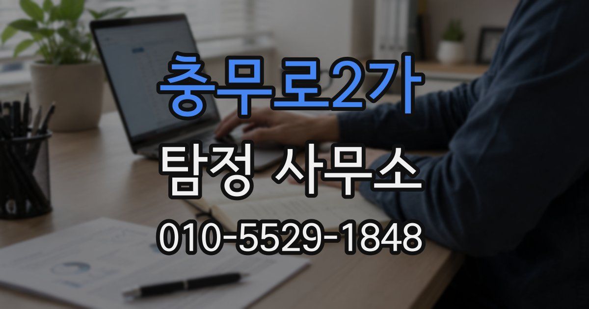 충무로2가 탐정 사무소