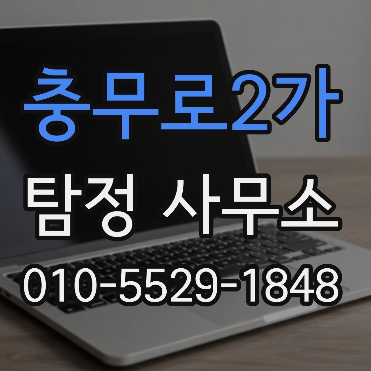 충무로2가 탐정 사무소