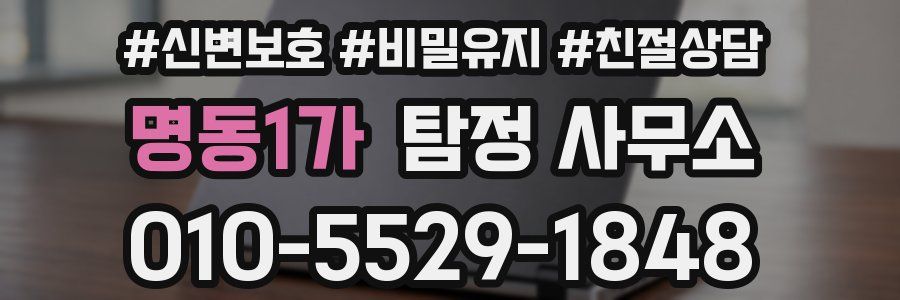 명동1가 탐정 사무소