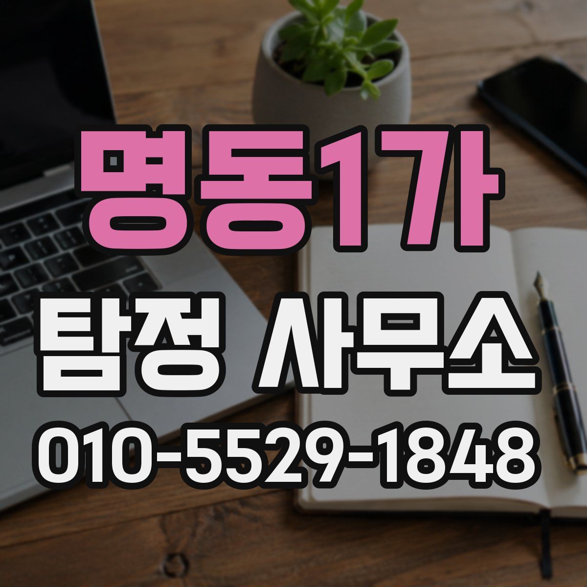 명동1가 탐정 사무소