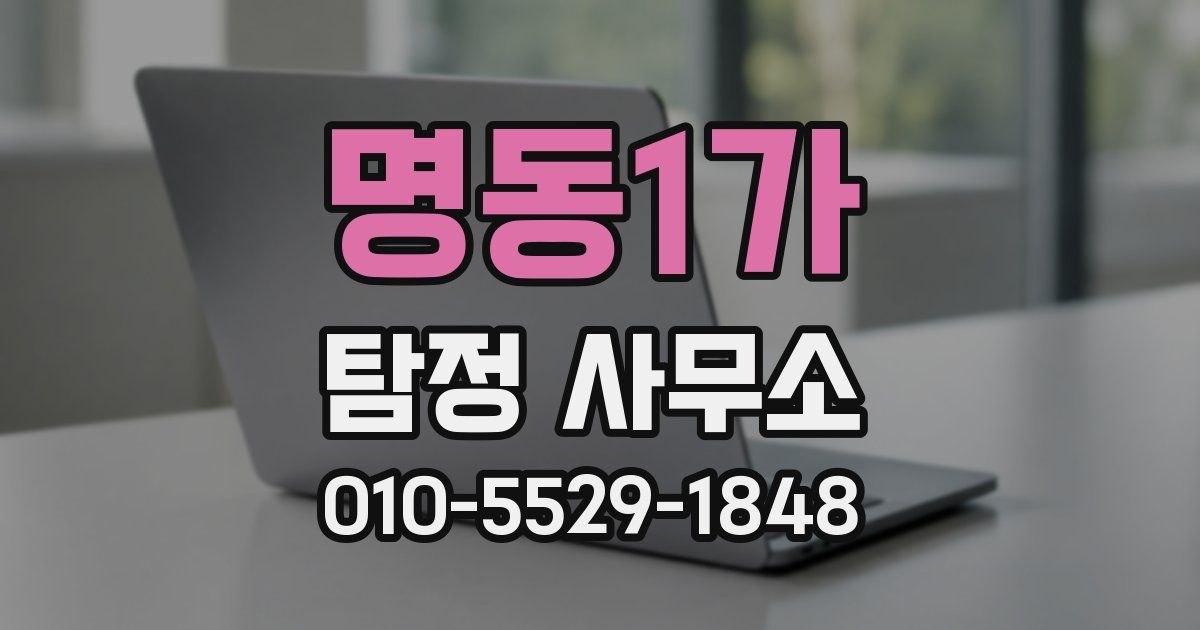 명동1가 탐정 사무소