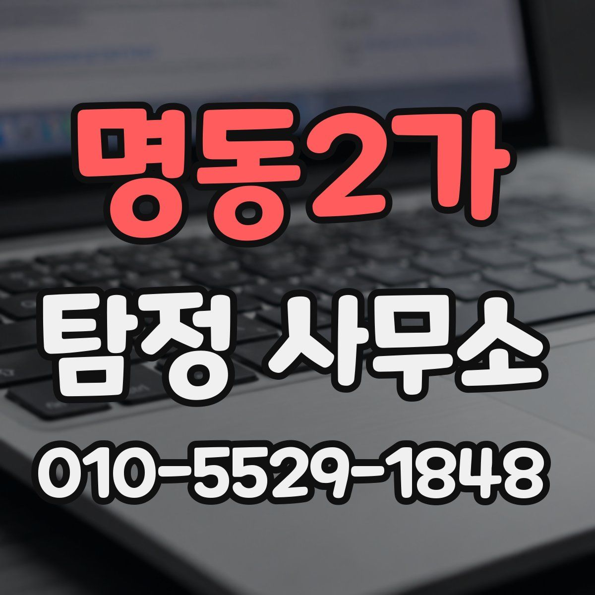 명동2가 탐정 사무소