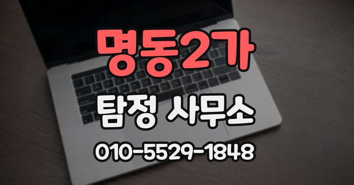 명동2가 탐정 사무소