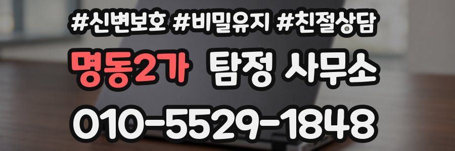 명동2가 탐정 사무소