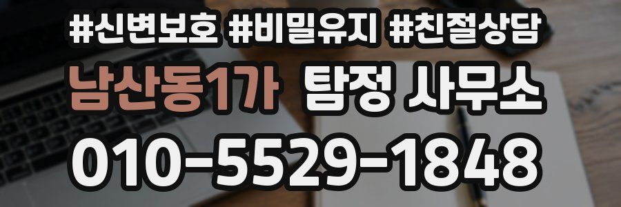 남산동1가 탐정 사무소