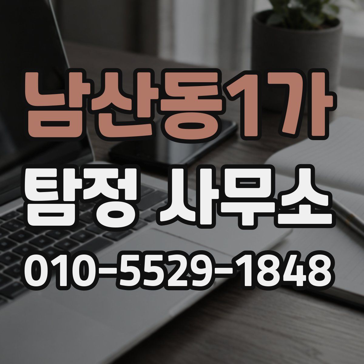 남산동1가 탐정 사무소