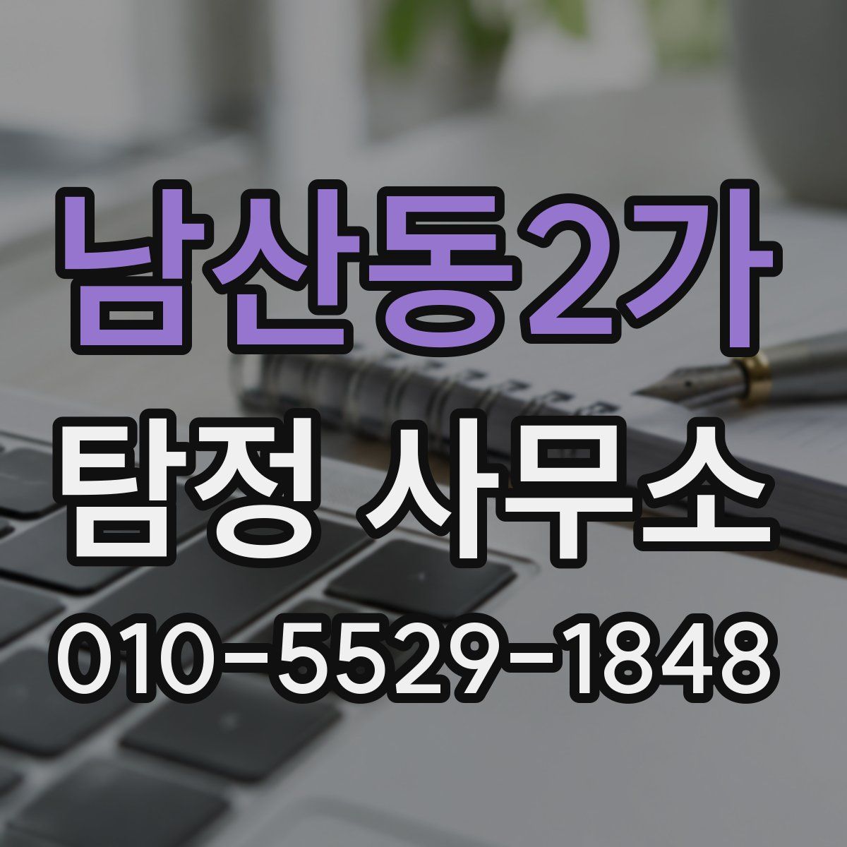 남산동2가 탐정 사무소