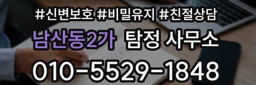 남산동2가 탐정 사무소