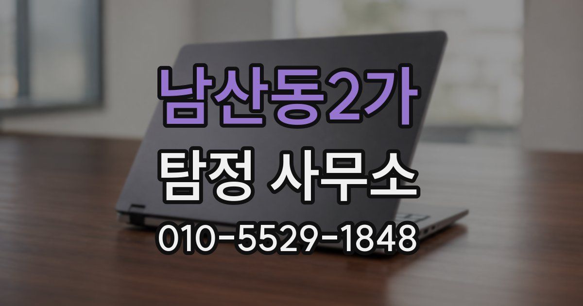 남산동2가 탐정 사무소
