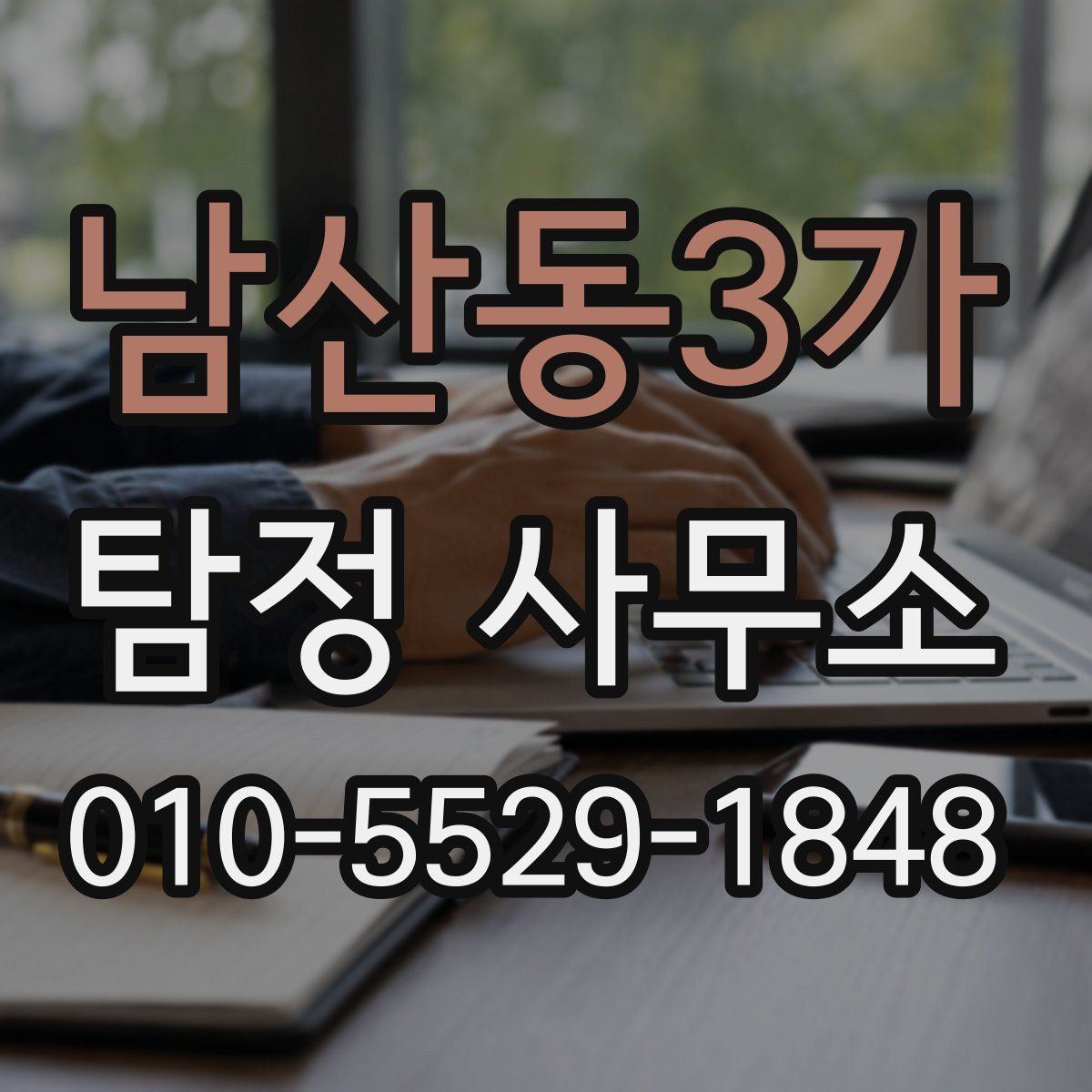 남산동3가 탐정 사무소