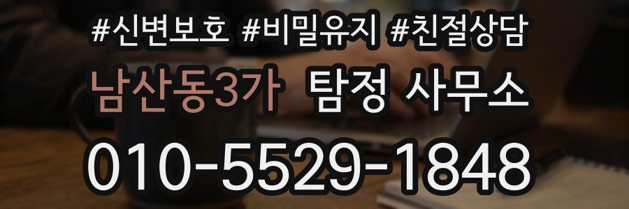 남산동3가 탐정 사무소