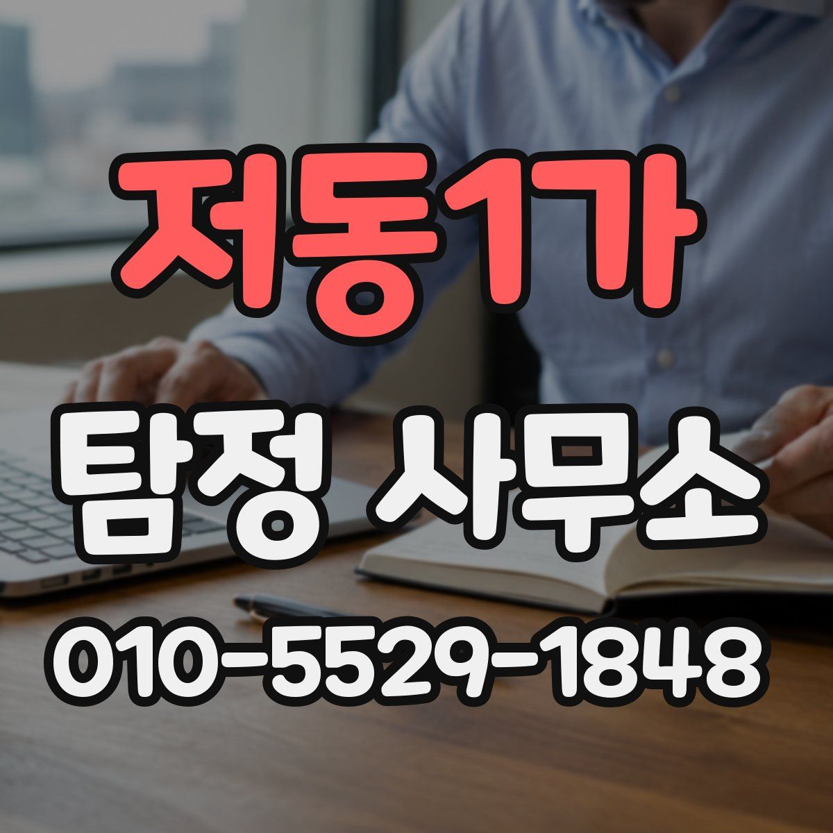 저동1가 탐정 사무소