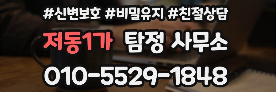 저동1가 탐정 사무소