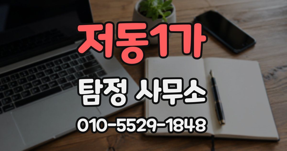 저동1가 탐정 사무소