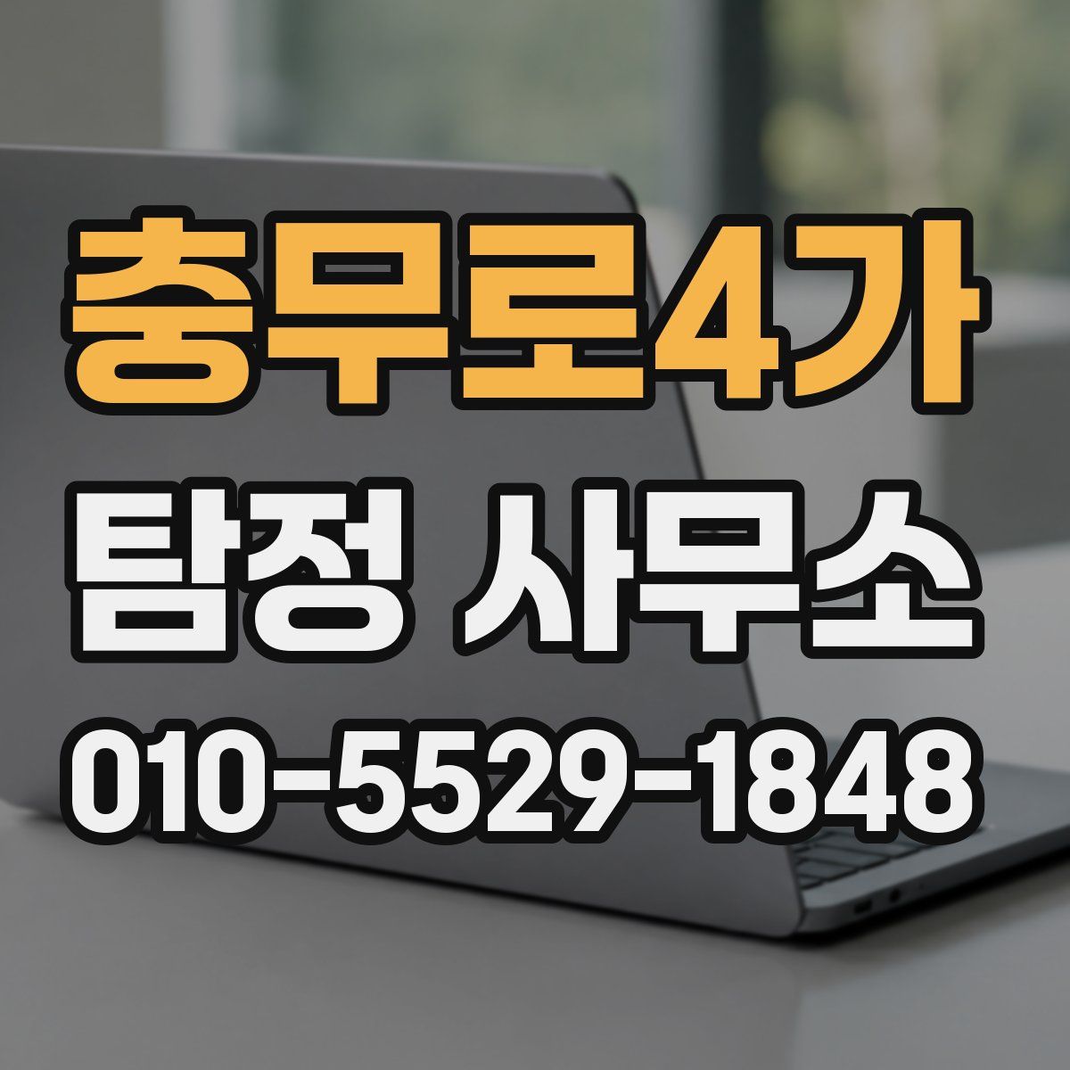 충무로4가 탐정 사무소