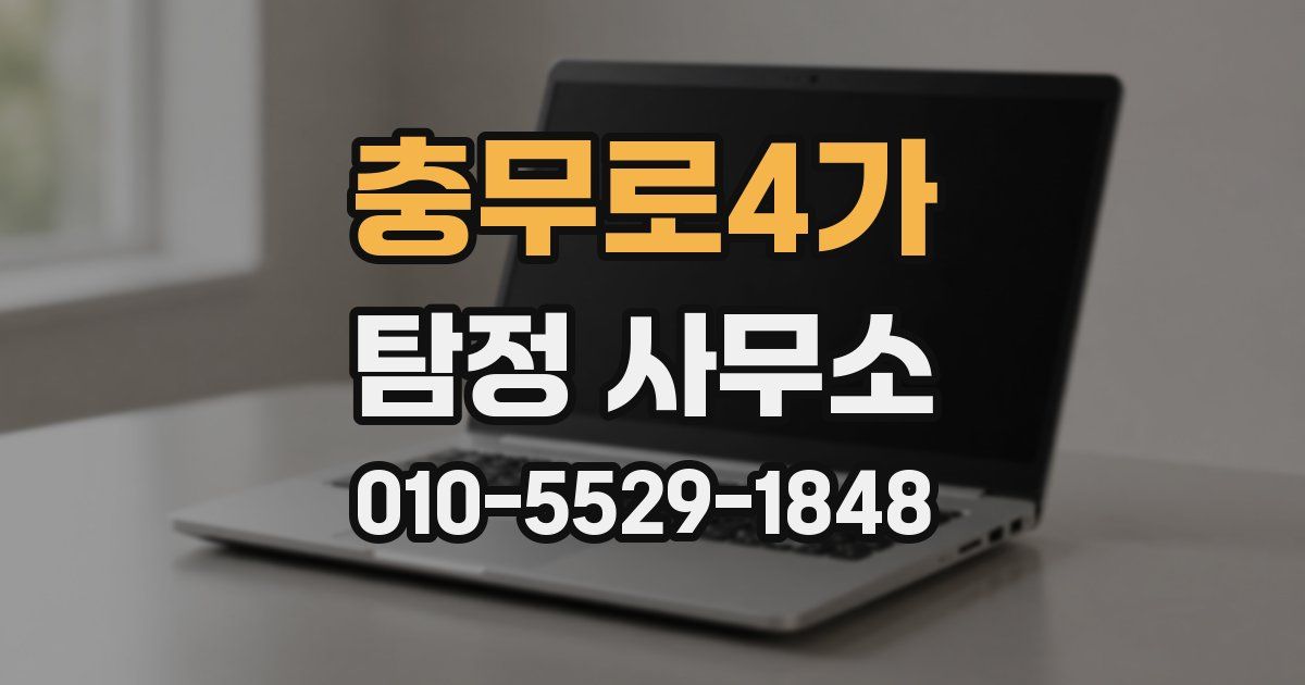 충무로4가 탐정 사무소
