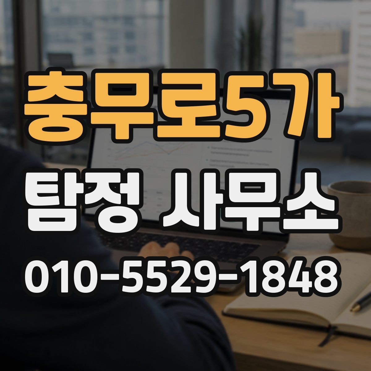 충무로5가 탐정 사무소 의뢰를 고민할 때 보는 기준