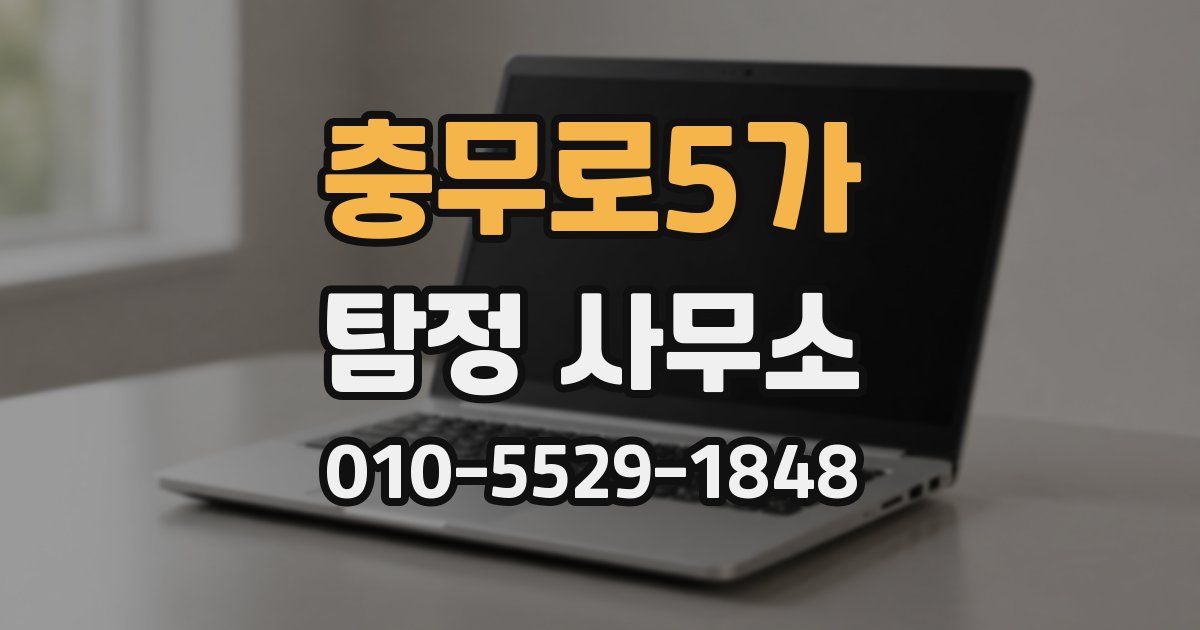 충무로5가 탐정 사무소