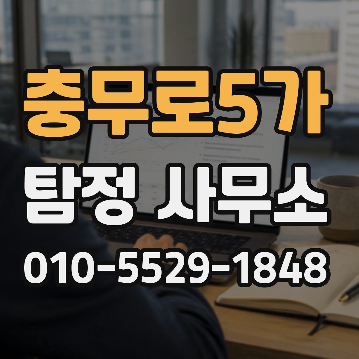 충무로5가 탐정 사무소