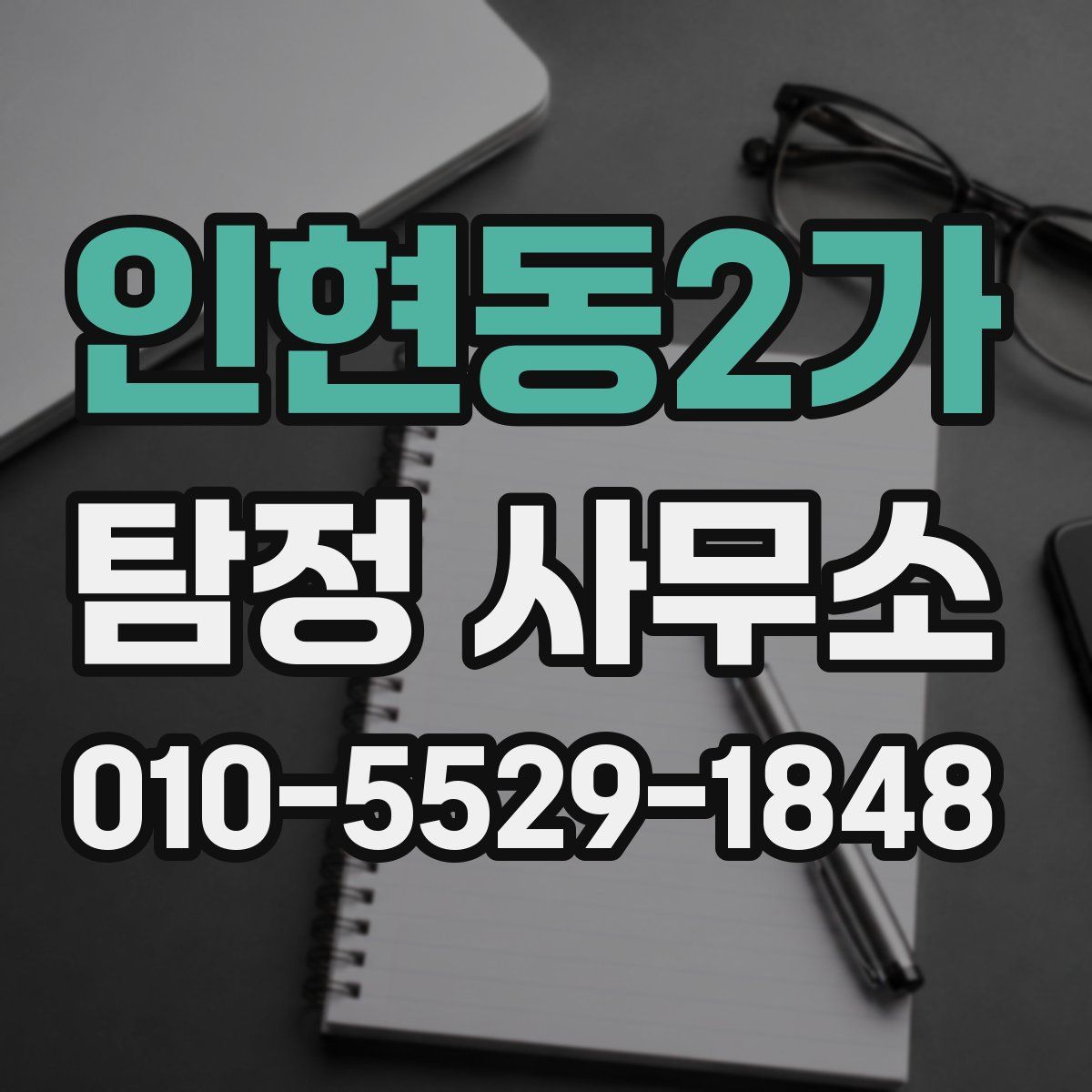 인현동2가 탐정 사무소