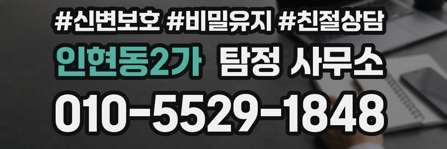 인현동2가 탐정 사무소