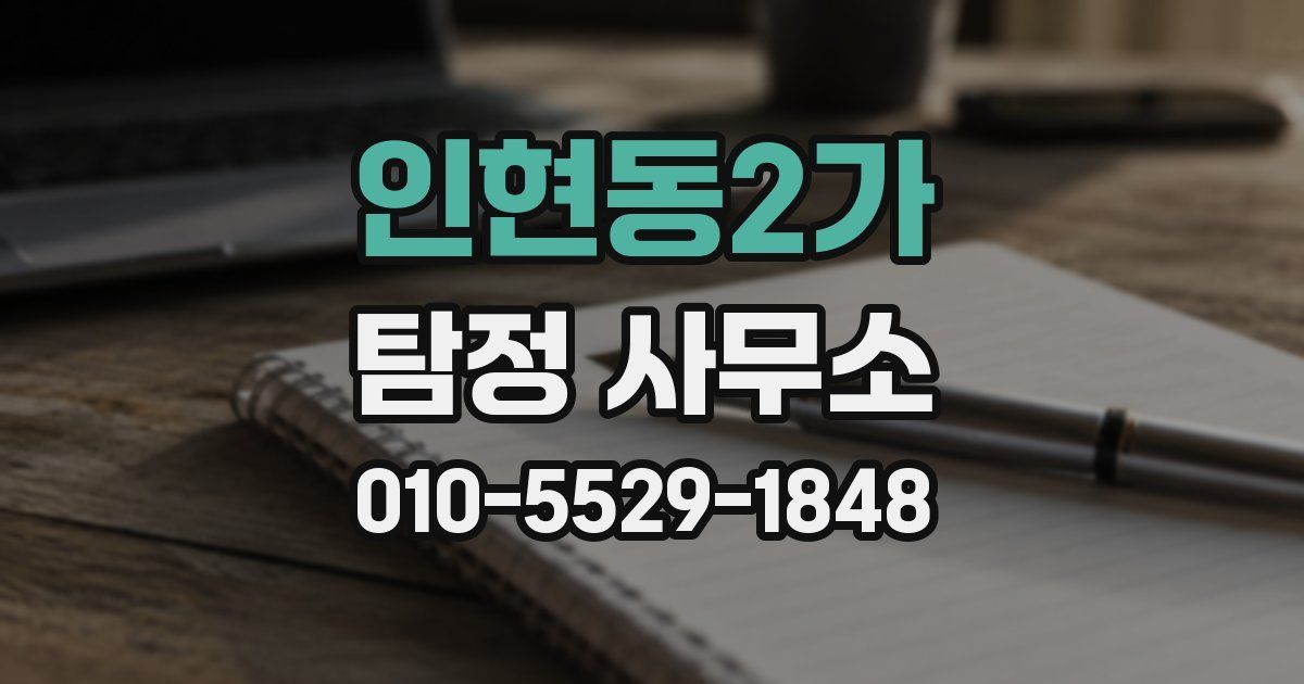 인현동2가 탐정 사무소
