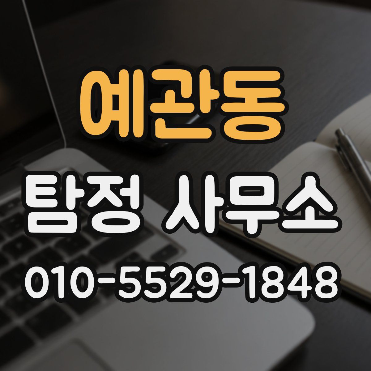 예관동 탐정 사무소