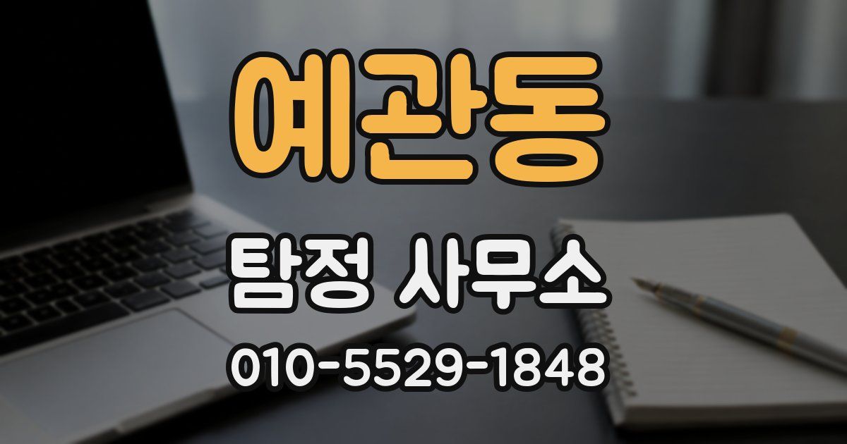 예관동 탐정 사무소