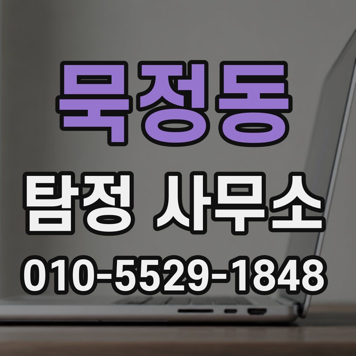 묵정동 탐정 사무소 의뢰 비용의 구성 살펴보기