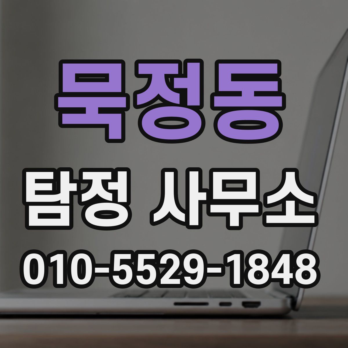 묵정동 탐정 사무소