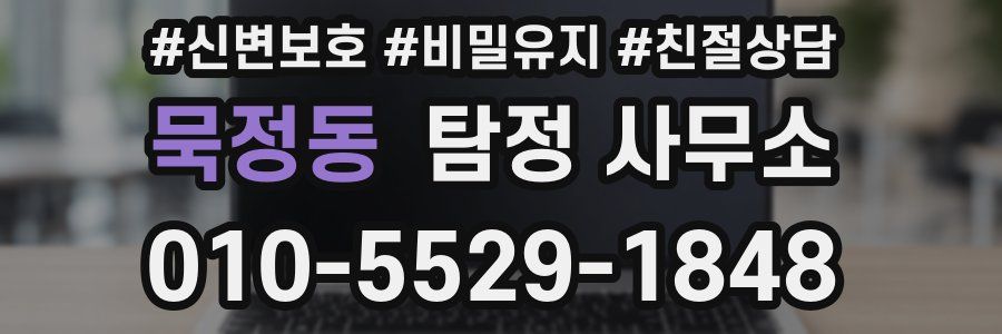 묵정동 탐정 사무소