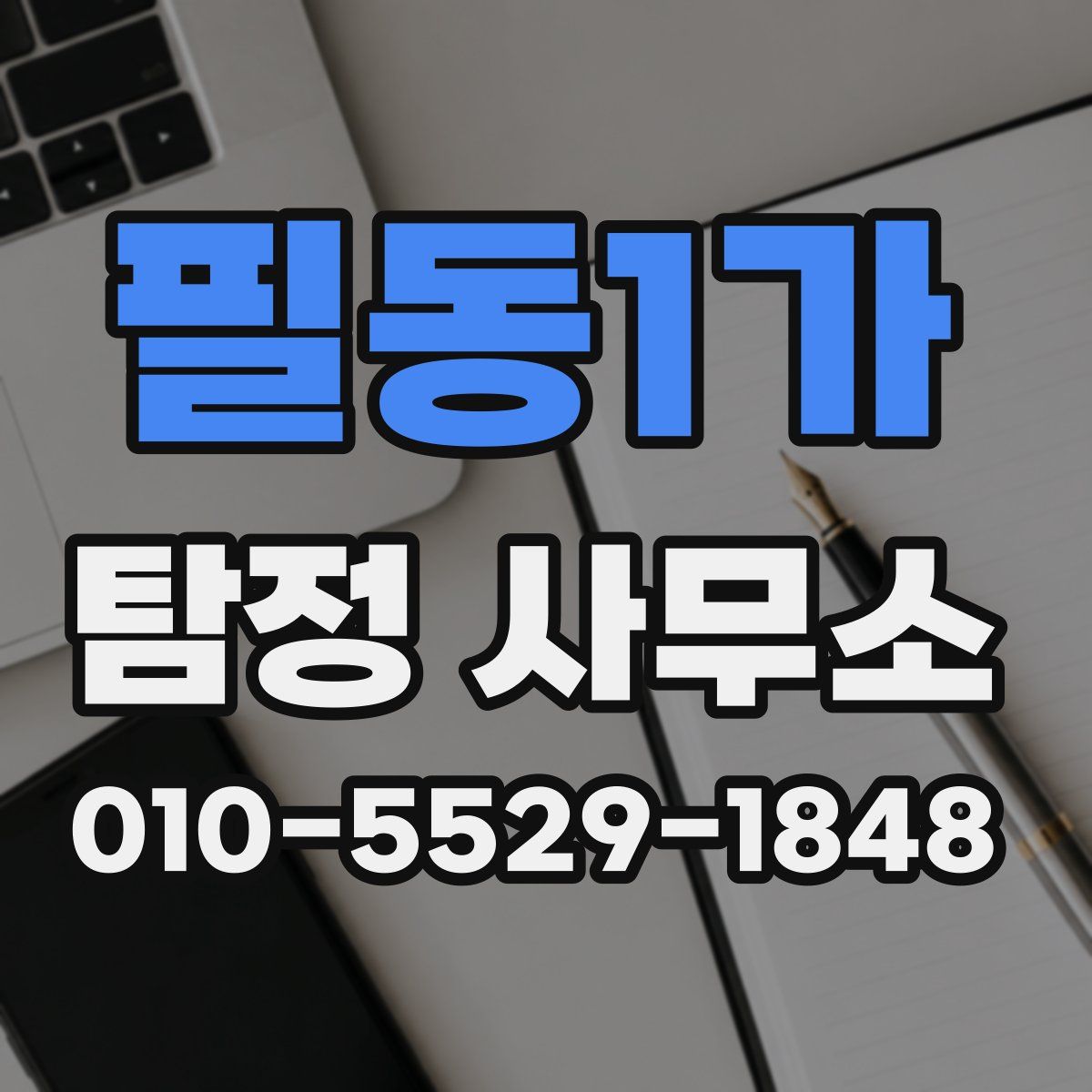 필동1가 탐정 사무소