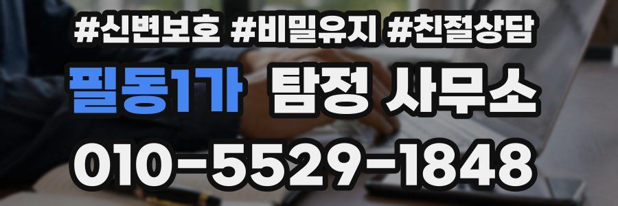 필동1가 탐정 사무소